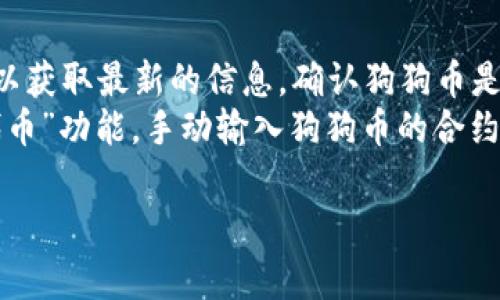在TP钱包中，用户通常可以管理多种数字货币，包括狗狗币（Dogecoin）。通常情况下，TP钱包支持主流加密货币及一些较小的项目。要确认TP钱包是否支持狗狗币，用户可以通过以下方式进行检查：

1. **钱包界面查看**：打开TP钱包，查看其在资产管理界面中是否列出了狗狗币。
2. **官方公告和社区**：访问TP钱包的官方网站或相关社区（如社交媒体、论坛）以获取最新的信息，确认狗狗币是否已经被支持。
3. **添加代币功能**：如果TP钱包不默认显示狗狗币，用户可以尝试通过“添加代币”功能，手动输入狗狗币的合约地址，看看是否能够成功添加。

如果你有其他与TP钱包或狗狗币相关的问题，欢迎继续提问！