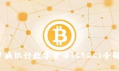 中国数字货币：中央银行
