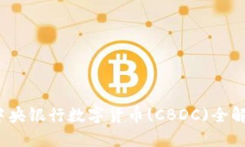 中国数字货币：中央银行数字货币(CBDC)全解读及其未来发展