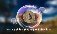 2023年最新以太坊钱包版本