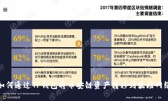 如何通过TP钱包将币安链资