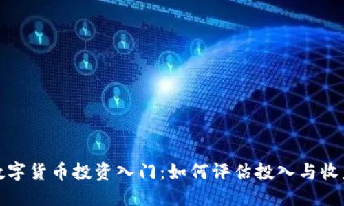 数字货币投资入门：如何评估投入与收益