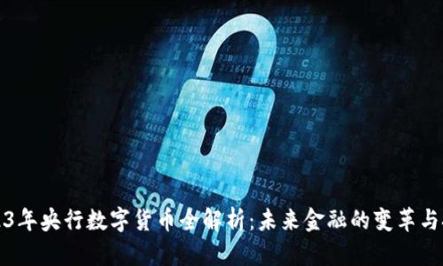 2023年央行数字货币全解析：未来金融的变革与挑战