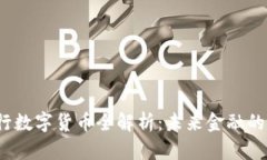2023年央行数字货币全解析