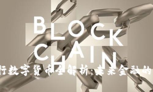 2023年央行数字货币全解析：未来金融的变革与挑战
