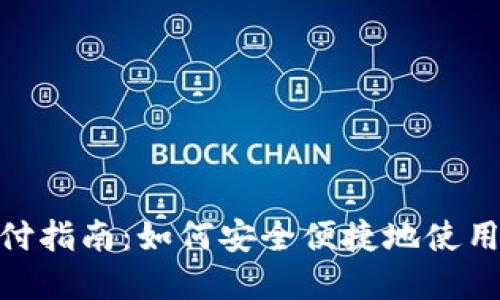 : 数字货币支付指南：如何安全便捷地使用数字货币付款