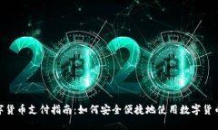 : 数字货币支付指南：如何