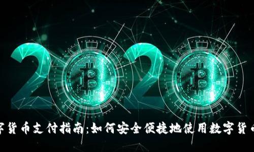 : 数字货币支付指南：如何安全便捷地使用数字货币付款