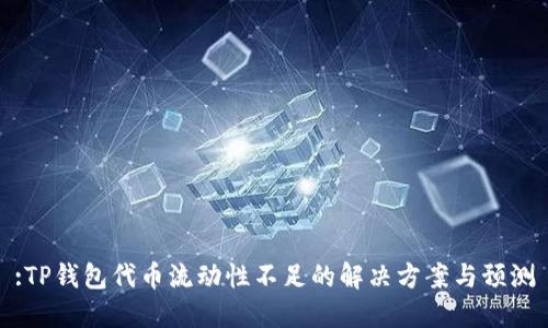 :TP钱包代币流动性不足的解决方案与预测
