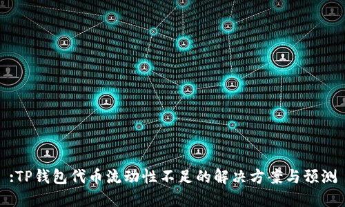 :TP钱包代币流动性不足的解决方案与预测