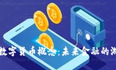 欧洲银行开发数字货币概