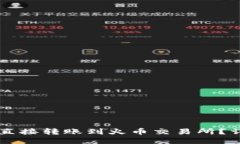 ### TP钱包如何直接转账到
