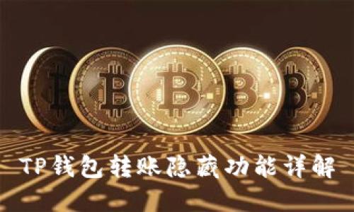 TP钱包转账隐藏功能详解