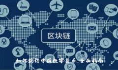 如何获得中国数字货币：