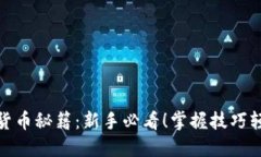 炒数字货币秘籍：新手必