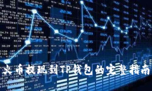 火币提现到TP钱包的完整指南
