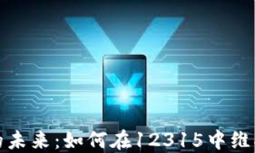 
数字货币的未来：如何在12315中维护你的权益