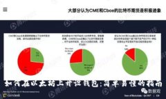 如何在以太坊上开设钱包