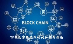 TP钱包客服在线时间和使用