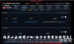 购买以太坊前必知：为什