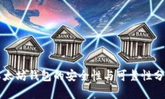 以太坊钱包的安全性与可