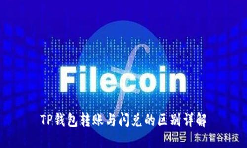 TP钱包转账与闪兑的区别详解