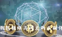 TP钱包转账与闪兑的区别详