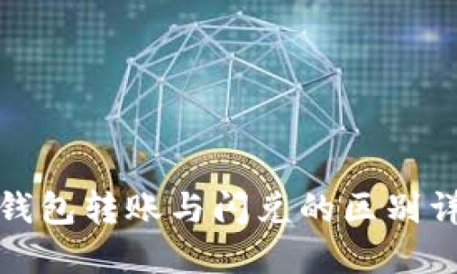 TP钱包转账与闪兑的区别详解