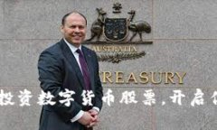如何用20元投资数字货币股