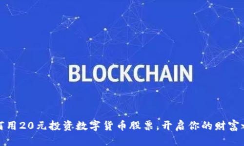 如何用20元投资数字货币股票，开启你的财富之旅