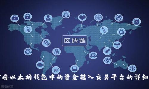 如何将以太坊钱包中的资金转入交易平台的详细指南