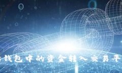 如何将以太坊钱包中的资