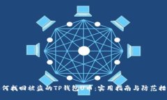 如何找回被盗的TP钱包U币