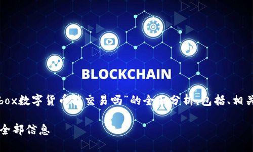 在以下内容中，我将为您提供一个关于“box数字货币能交易吗”的全面分析，包括、相关关键词、内容大纲以及详细的问题解答。

box数字货币的交易能力：您需要了解的全部信息