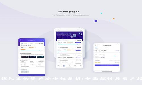 TP钱包里的资产安全性分析：全面探讨与用户指南