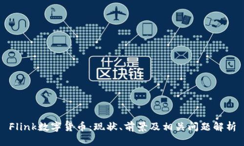 Flink数字货币：现状、前景及相关问题解析