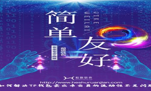 如何解决TP钱包卖出币交易的流动性不足问题