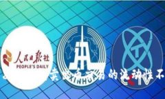 如何解决TP钱包卖出币交易