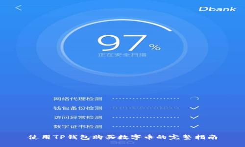 使用TP钱包购买数字币的完整指南