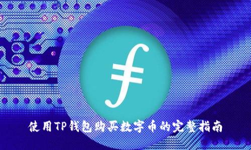 使用TP钱包购买数字币的完整指南