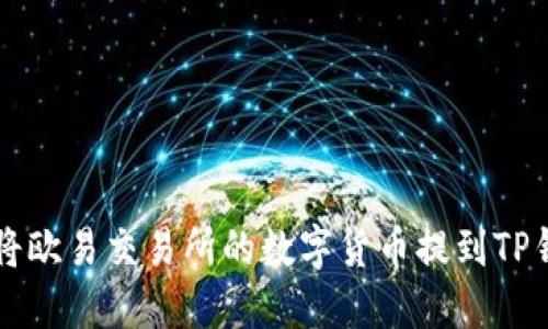 如何将欧易交易所的数字货币提到TP钱包中