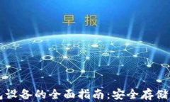 以太坊钱包设备的全面指