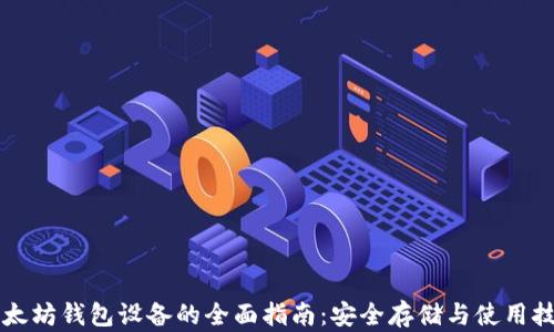 
以太坊钱包设备的全面指南：安全存储与使用技巧