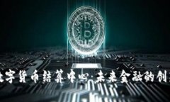 中国数字货币结算中心：