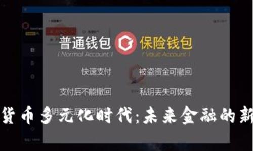数字货币多元化时代：未来金融的新篇章