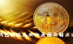 TP钱包提现失败的原因及解