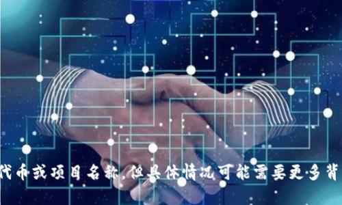 TP钱包（TokenPocket）是一款去中心化的钱包，支持多种区块链资产的存储与管理。而“马蹄莲”一词在这里可能指代某种特定的代币或项目名称，但具体情况可能需要更多背景信息来确认。如果你想了解的内容涉及某个特定代币、功能或项目，请提供更多细节。这样我才能为你提供更准确的信息和解答。