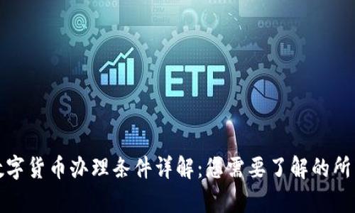 建行数字货币办理条件详解：您需要了解的所有信息