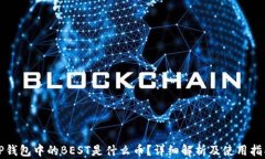 TP钱包中的BEST是什么币？
