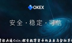 摩根大通Coin：探索数字货